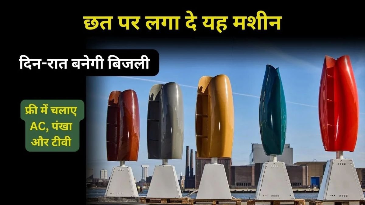 सौर पैनलों से थक गए? छत पर लगाएं ट्यूलिप टरबाइन और दिन-रात पैदा करें बिजली, जानें ट्यूलिप टरबाइन की कीमत और खूबियां