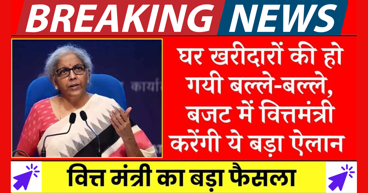 घर खरीदने वालों की मुश्किलें बढ़ी, बजट 2024 में वित्त मंत्री करेंगी ये बड़ा ऐलान! News