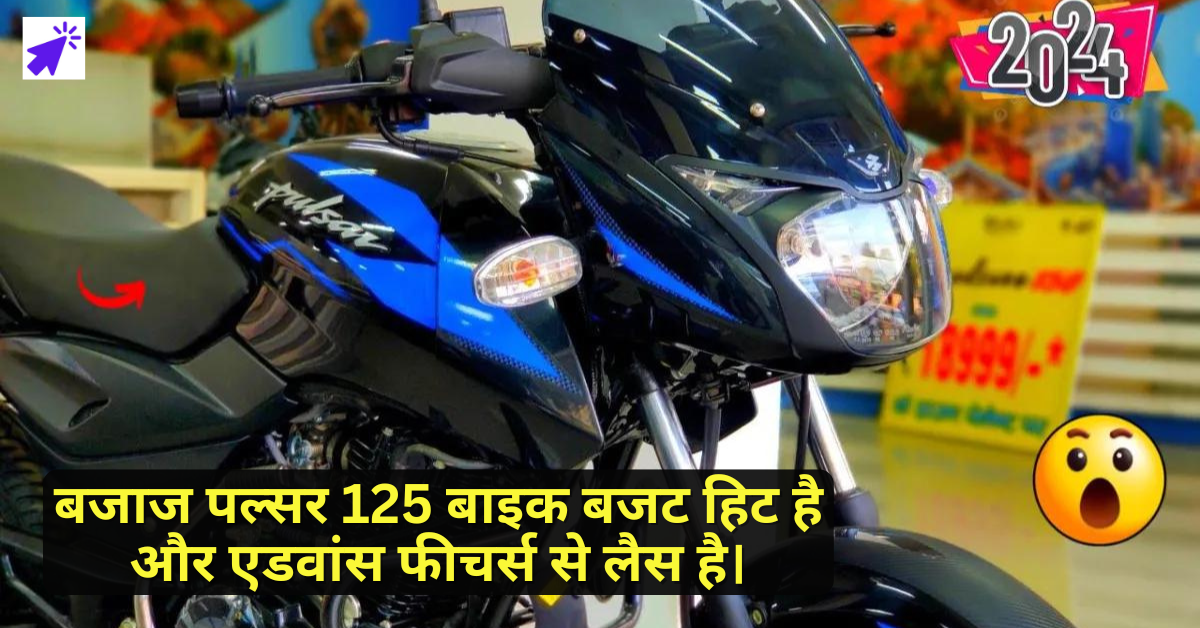 बजाज पल्सर 125 बाइक बजट हिट है और एडवांस फीचर्स से लैस है। News