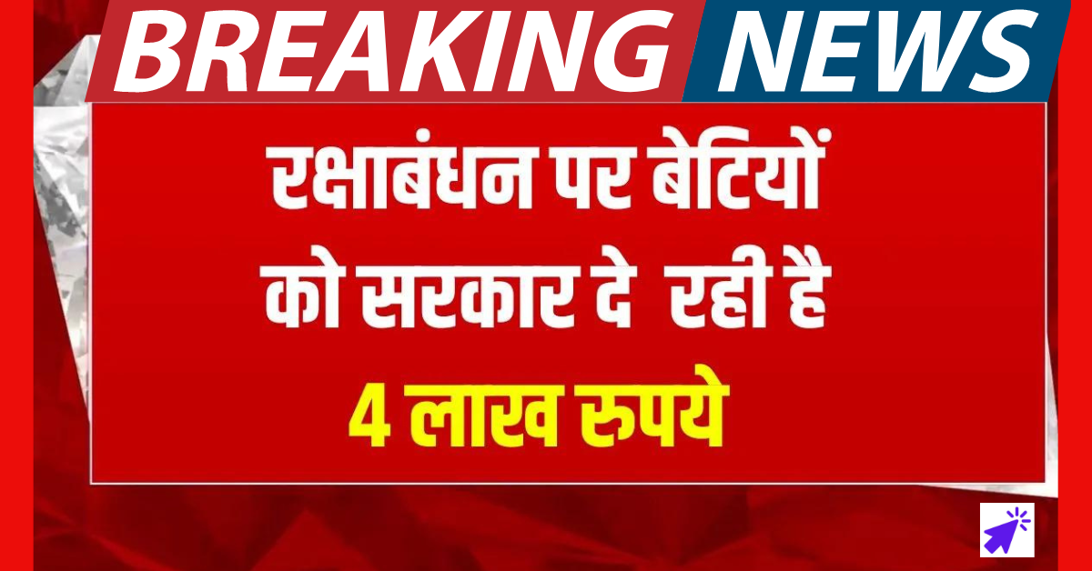 सरकार रक्षाबंधन पर लड़कियों को 4 लाख रुपये देती है, सुकन्या समृति योजना के लिए यहां से आवेदन करें।