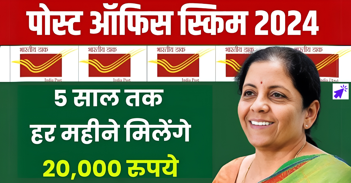 5 साल में अपना पैसा दोगुना करें, पोस्ट ऑफिस की इस शानदार स्कीम का लाभ उठाएं