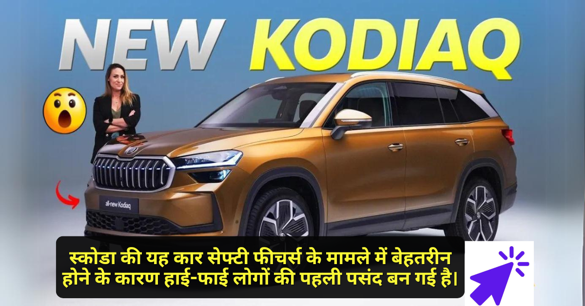 स्कोडा की यह कार सेफ्टी फीचर्स के मामले में बेहतरीन होने के कारण हाई-फाई लोगों की पहली पसंद बन गई है।